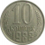 СССР 10 копеек 1988  XF
