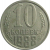СССР 10 копеек 1988  VF-XF