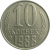 СССР 10 копеек 1988   XF
