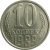 СССР 10 копеек 1989  AU-UNC