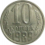 СССР 10 копеек 1989  AU