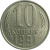 СССР 10 копеек 1991 Л  AU