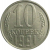 СССР 10 копеек 1991 Л  AU