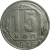СССР 15 копеек 1946  VF
