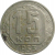 СССР 15 копеек 1953  XF