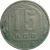 СССР 15 копеек 1954  XF