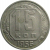 СССР 15 копеек 1956  XF