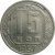 СССР 15 копеек 1957  AU