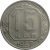 СССР 15 копеек 1957  XF