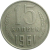 СССР 15 копеек 1961  VF
