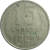 СССР 15 копеек 1962  VF