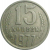 СССР 15 копеек 1977  VF