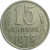 СССР 15 копеек 1978  VF