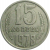 СССР 15 копеек 1978  VF
