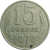СССР 15 копеек 1979   VF