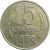 СССР 15 копеек 1979  VF