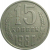 СССР 15 копеек 1980  VF