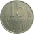 СССР 15 копеек 1981  VF