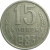 СССР 15 копеек 1983  VF