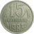 СССР 15 копеек 1983  VF