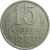 СССР 15 копеек 1983  VF