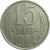 СССР 15 копеек 1984  VF