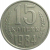 СССР 15 копеек 1984  VF-XF