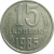 СССР 15 копеек 1985  AU-UNC