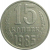 СССР 15 копеек 1985  VF