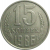 СССР 15 копеек 1986  VF-XF