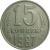 СССР 15 копеек 1987  VF