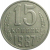 СССР 15 копеек 1987  VF