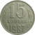 СССР 15 копеек 1987  VF