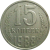 СССР 15 копеек 1988   VF