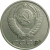 СССР 15 копеек 1988   VF