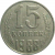 СССР 15 копеек 1988  VF