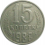 СССР 15 копеек 1988  VF