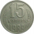 СССР 15 копеек 1989  VF