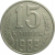 СССР 15 копеек 1989  VF