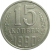 СССР 15 копеек 1990  XF-AU