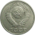 СССР 15 копеек 1990  XF-AU
