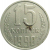 СССР 15 копеек 1990  VF