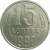 СССР 15 копеек 1990  AU
