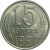 СССР 15 копеек 1991 Л  UNC