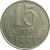 СССР 15 копеек 1991 Л  XF