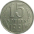 СССР 15 копеек 1991 Л  XF-AU