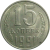 СССР 15 копеек 1991 Л   XF-AU