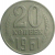 СССР 20 копеек 1961  VF