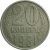 СССР 20 копеек 1981  VF