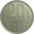 СССР 20 копеек 1984  VF